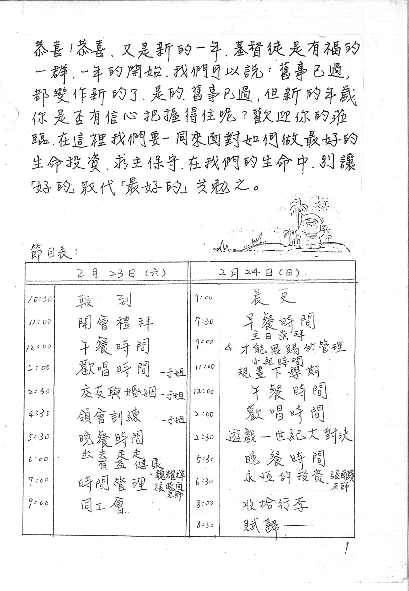 陽明團契學前退修會節目表